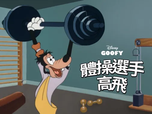 觀看體操選手高飛 | Disney+