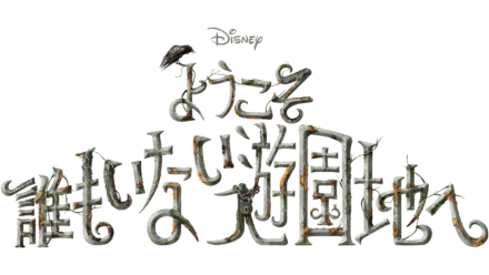 ようこそ 誰もいない遊園地へ