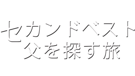 セカンドベスト／父を探す旅