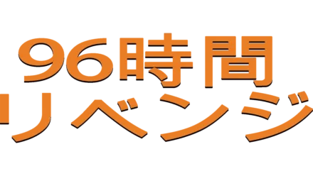 96時間／リベンジ