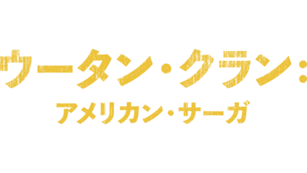 ウータン・クラン：アメリカン・サーガ