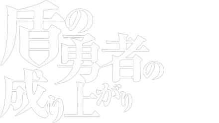 盾の勇者の成り上がり