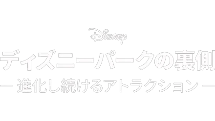 ディズニーパークの裏側 ～進化し続けるアトラクション～