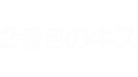 2番目のキス