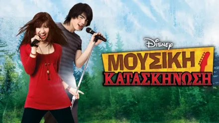 thumbnail - Μουσική Κατασκήνωση