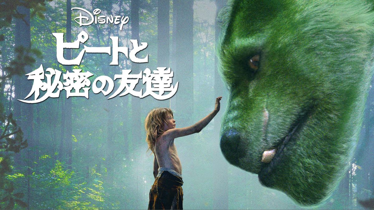 ピートと秘密の友達を視聴 全編 Disney ディズニープラス