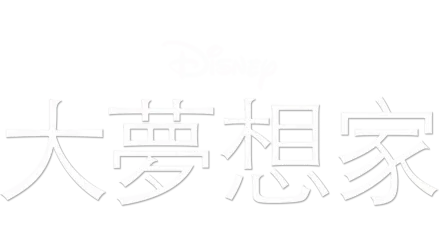 觀看大夢想家 | Disney+