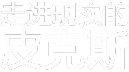 现实生活中的皮克斯