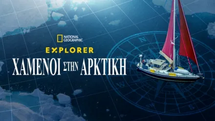 thumbnail - Explorer: Χαμένοι στην Αρκτική