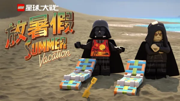 thumbnail - LEGO星球大戰：放暑假