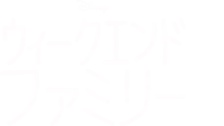 ウィークエンド・ファミリー