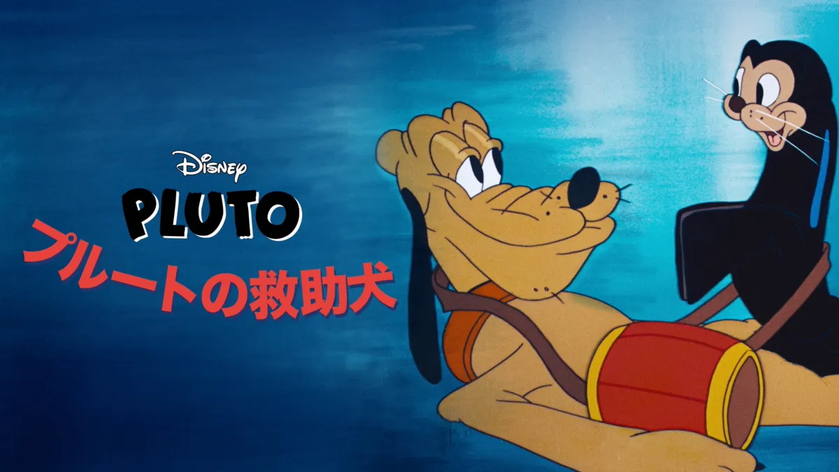 限定150点☆プルート PLUTO 愛犬 ミッキーマウス☆切手 スタンプ 限定150点☆プルート PLUTO 愛犬 ミッキーマウス☆切手 スタンプ