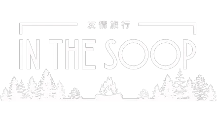 IN THE SOOP: 友情旅行