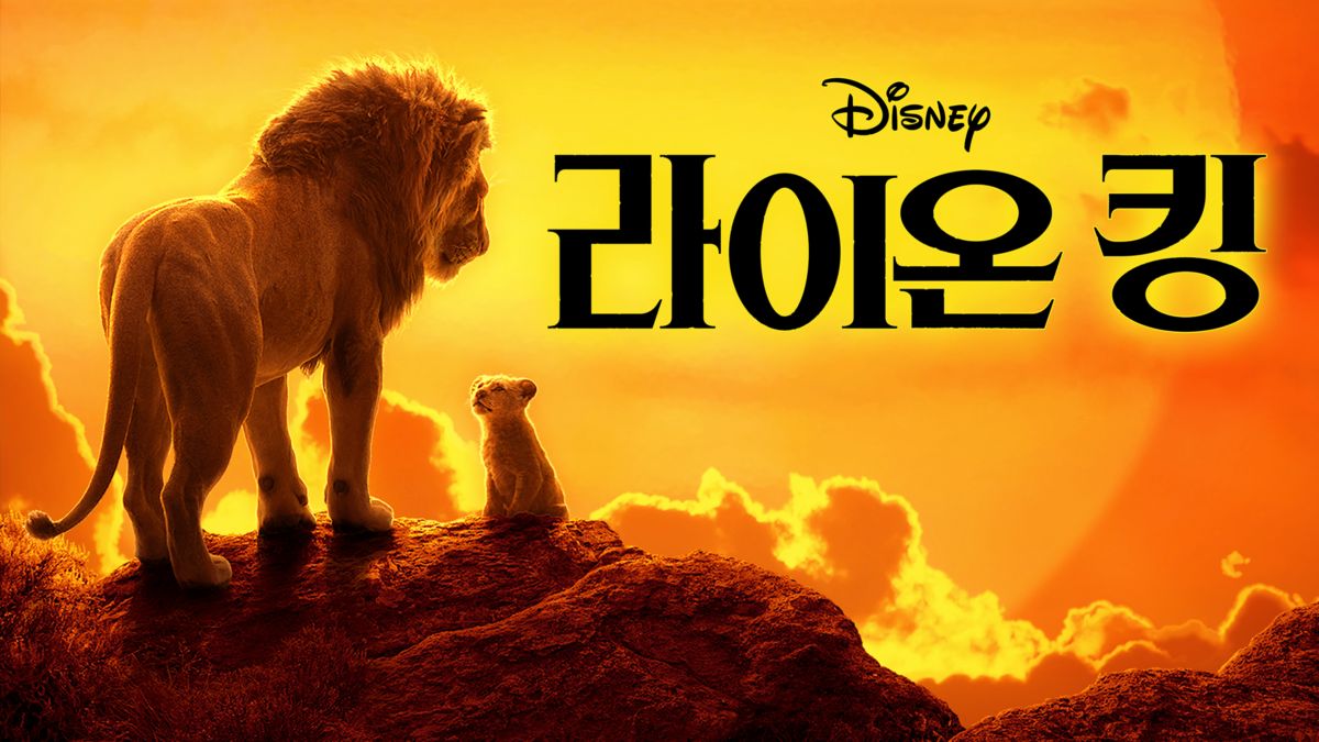 라이온 킹 2019 | 전체 영화 | 디즈니+