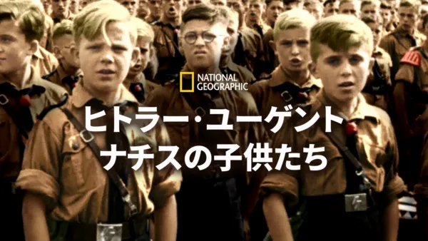 thumbnail - ヒトラー・ユーゲント：ナチスの子供たち