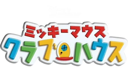 ミッキーマウス クラブハウスを視聴 | Disney+(ディズニープラス)