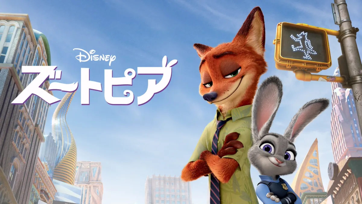 ズートピア』を視聴 | Disney+(ディズニープラス)