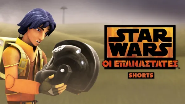 thumbnail - Star Wars: Οι Επαναστάτες (Shorts)