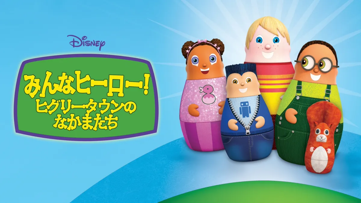 みんなヒーロー！～ヒグリータウンのなかまたち～を視聴 Disney+(ディズニープラス)