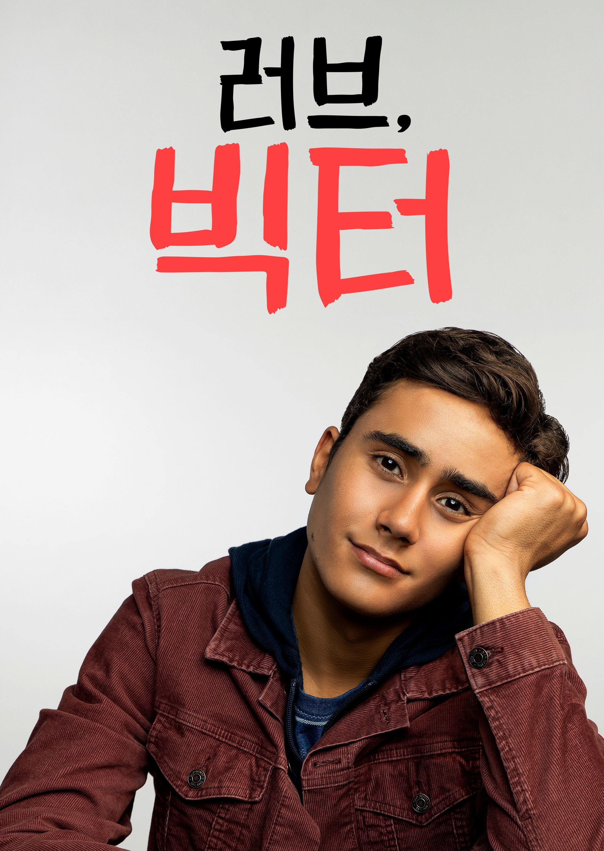 러브, 빅터
