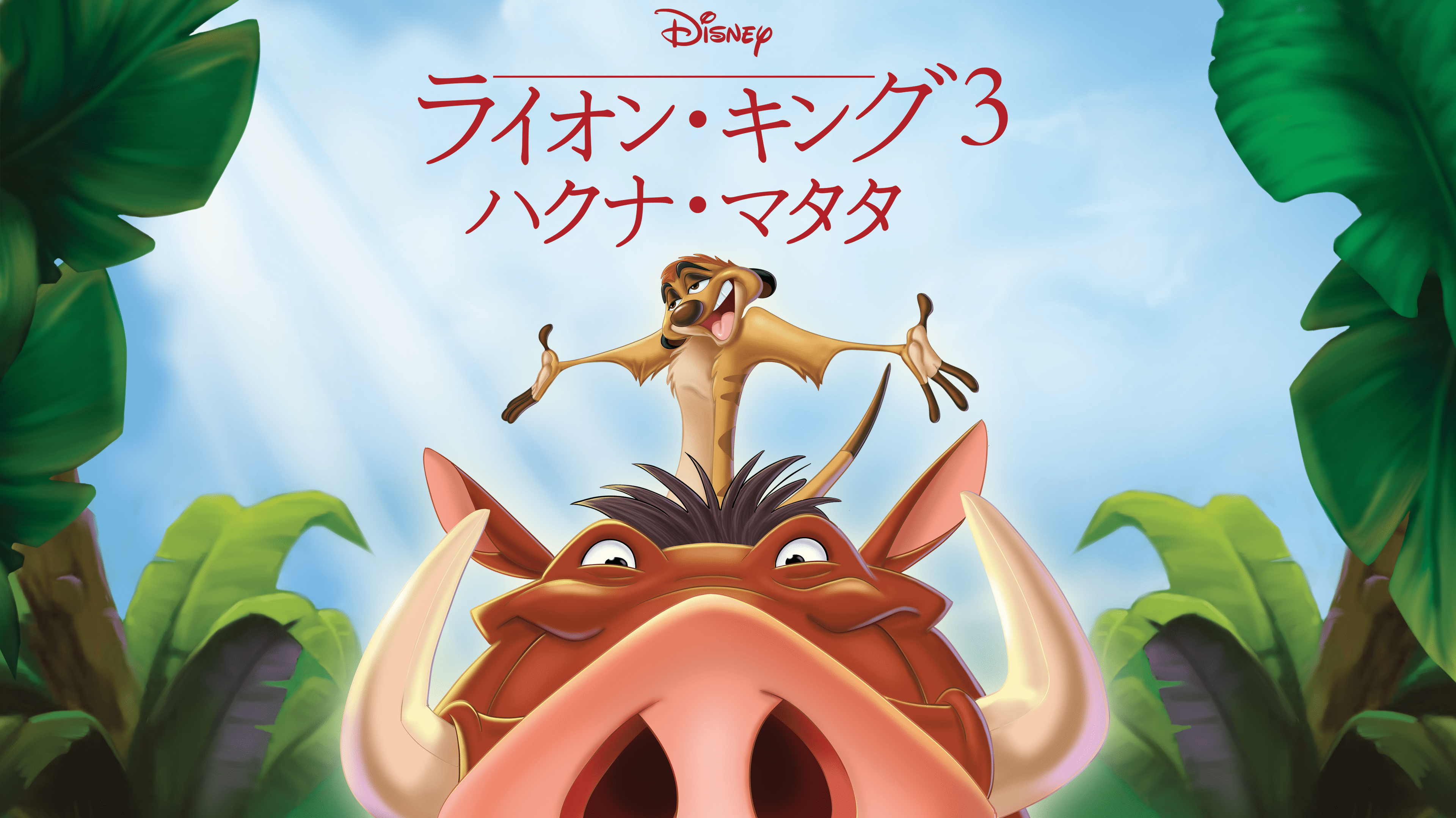 ライオン・キング3 ハクナ・マタタを視聴 | Disney+(ディズニープラス)