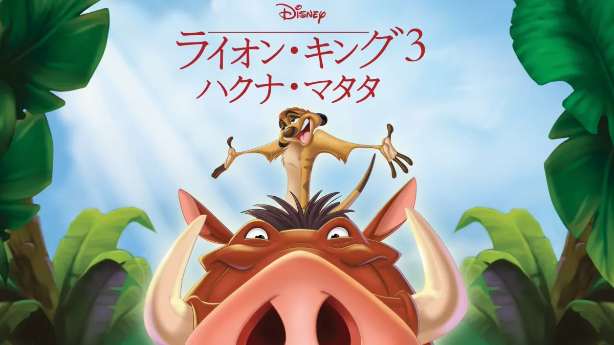 ライオン・キング3 ハクナ・マタタを視聴 | Disney+(ディズニー 