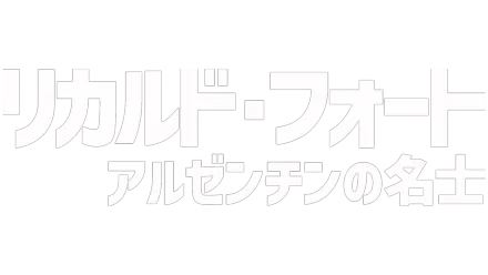 リカルド・フォート アルゼンチンの名士