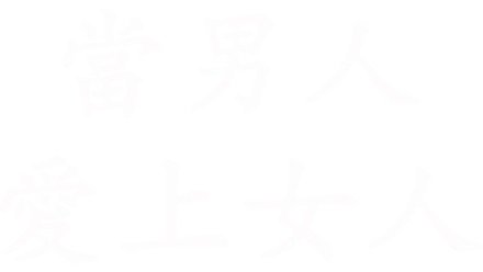 當男人愛上女人