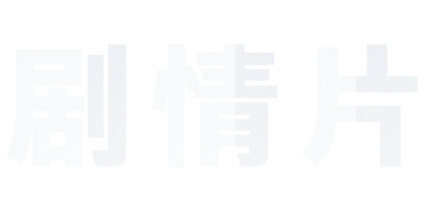 剧情片 Title Art Image