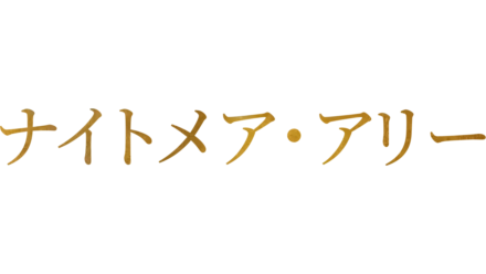 ナイトメア・アリー