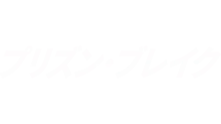 プリズン・ブレイク