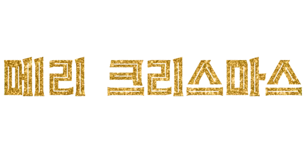 메리 크리스마스 Title Art Image