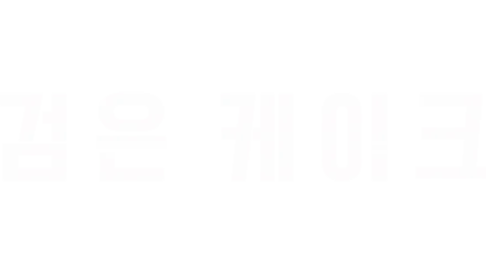 검은 케이크