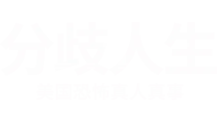 分歧人生: 美国恐怖真人真事