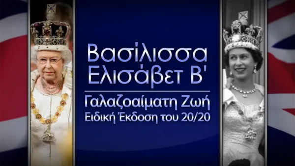 thumbnail - Βασίλισσα Ελισάβετ Β': Γαλαζοαίματη Ζωή - Ειδική Έκδοση του 20/20