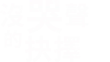 沒哭聲的抉擇