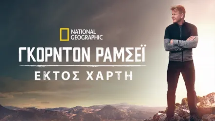 thumbnail - Γκόρντον Ράμσεϊ: Εκτός Χάρτη