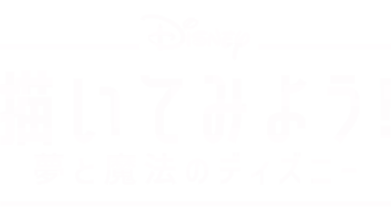 描いてみよう！夢と魔法のディズニー