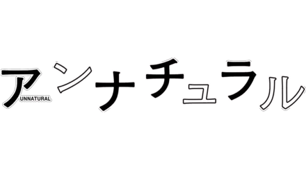 アンナチュラル