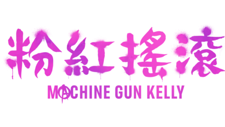 粉紅搖滾: Machine Gun Kelly