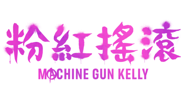 粉紅搖滾: Machine Gun Kelly