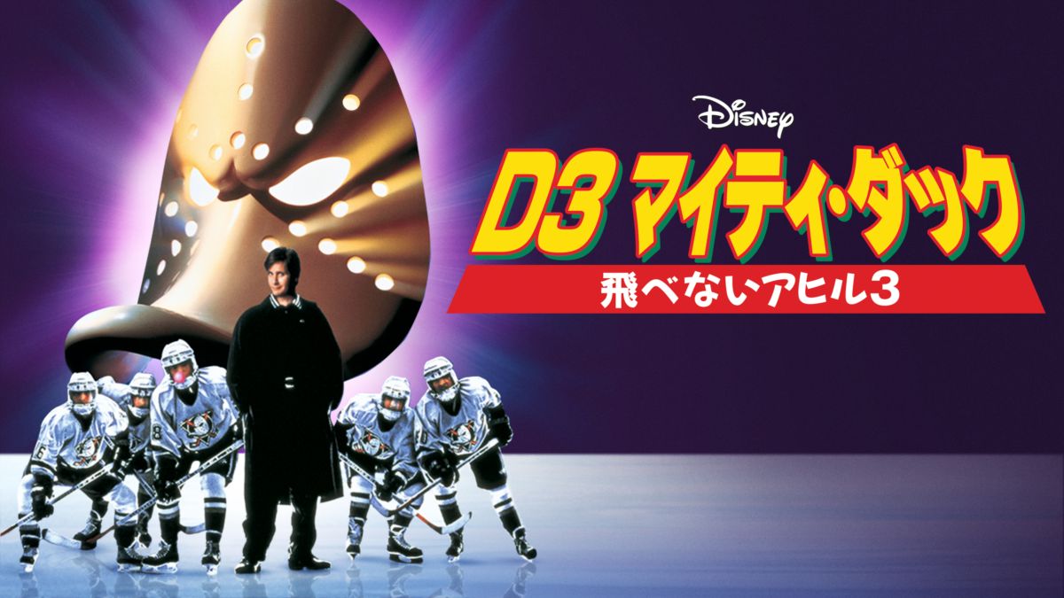 D3 マイティ・ダック -飛べないアヒル3- | Disney+(ディズニープラス)