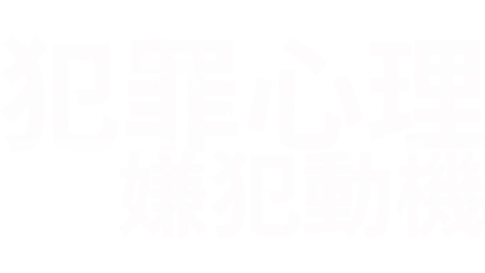 犯罪心理：嫌犯動機