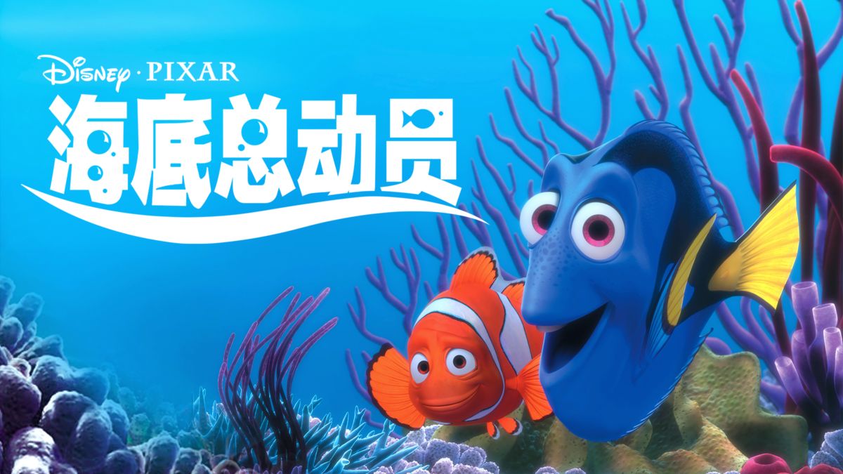 海底总动员| Disney+