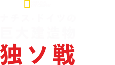 ナチス・ドイツの巨大建造物 独ソ戦