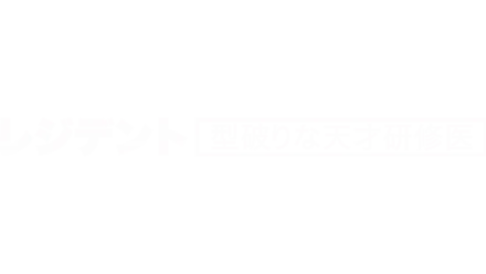 レジデント 型破りな天才研修医