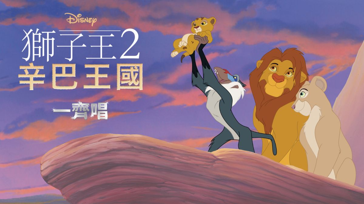 獅子王2：辛巴王國 一齊唱｜Disney+