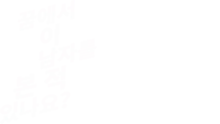 이 남자를 보셨습니까?