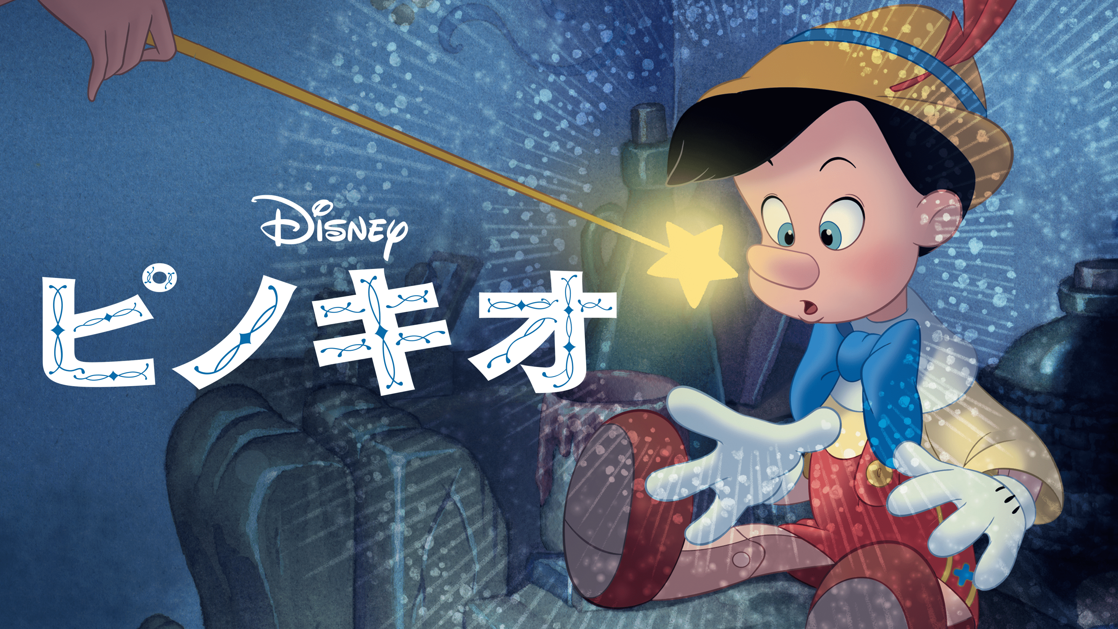 ピノキオを視聴 | Disney+(ディズニープラス)