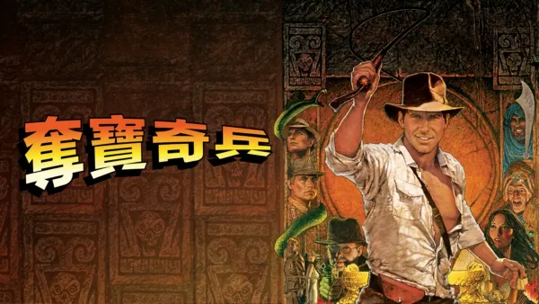 thumbnail - 奪寶奇兵  Indiana Jones and the Raiders of the Lost Ark